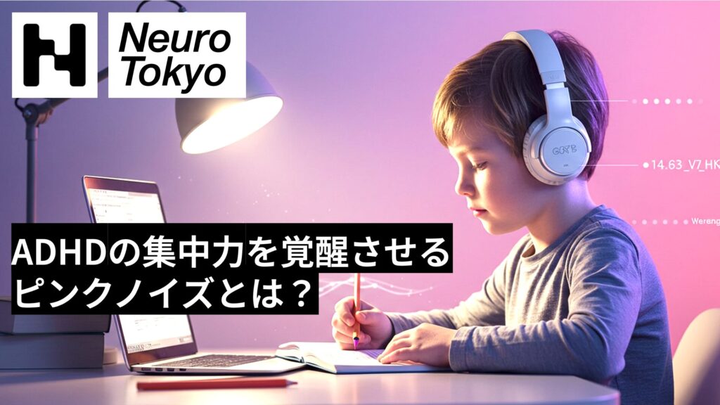 【静かだと落ち着かない】ADHDの集中力を覚醒させるピンクノイズとは？ - Neuro Tokyo