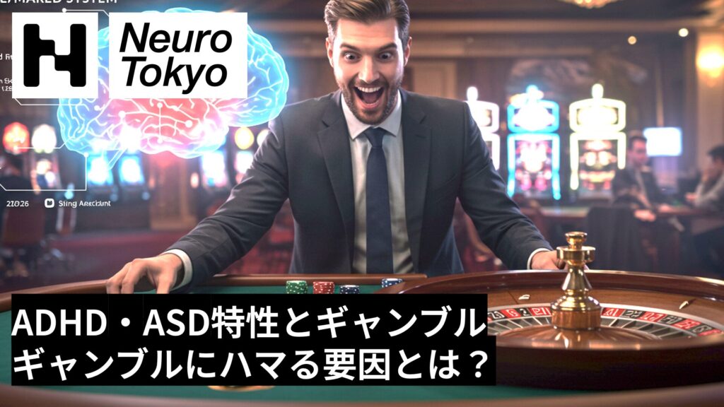 【ADHD・ASDとギャンブル】発達障害特性がギャンブルにハマる要因とは - Neuro Tokyo