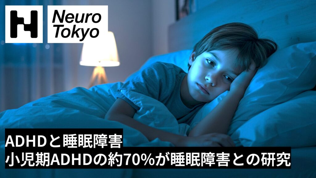 【ADHDと睡眠障害】小児期ADHDの約70%が睡眠障害を抱えている？最新研究 - Neuro Tokyo