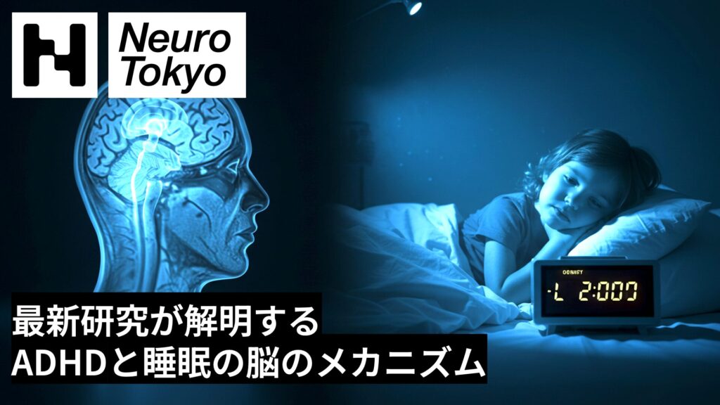 【ADHDと睡眠】最新研究が解明するADHDと睡眠の脳メカニズム - Neuro Tokyo