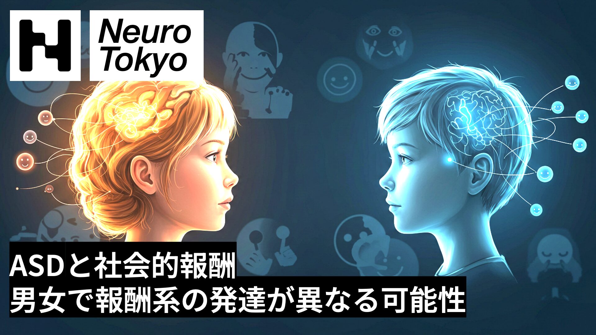 【最新研究】ASDと社会的報酬：男女で脳の反応が異なる可能性 - Neuro Tokyo