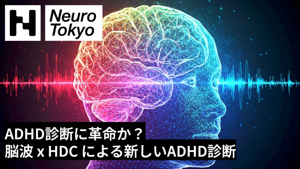 【ADHD診断に革命か？】脳波×HDCが切り拓く新しいADHD診断 - Neruro Tokyo