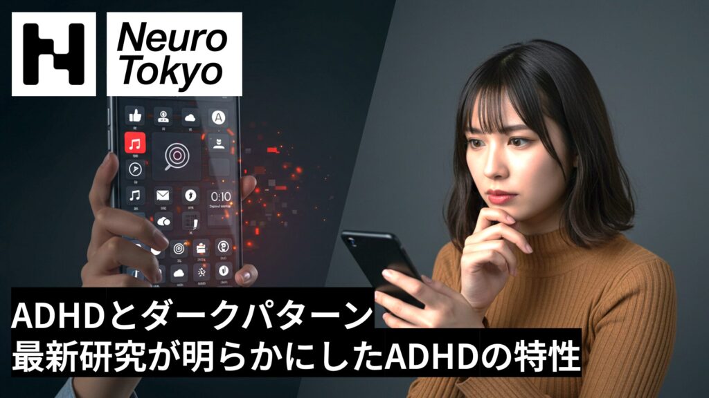 【ADHDとダークパターン】最新研究が明らかにしたADHD特有のダークパターン回避術 - Neuro Tokyo