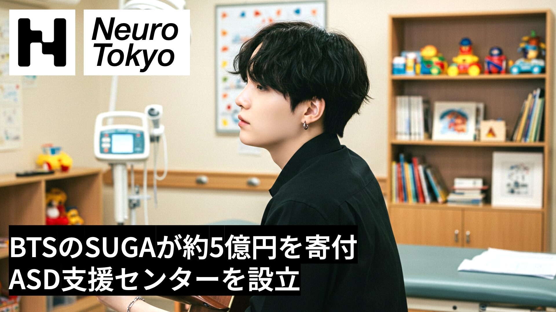 【ASD支援】BTSのSUGAが約5億円を寄付しASD支援センターを設立──音楽療法“MIND”を核にした新たな支援モデル - Neuro Tokyo