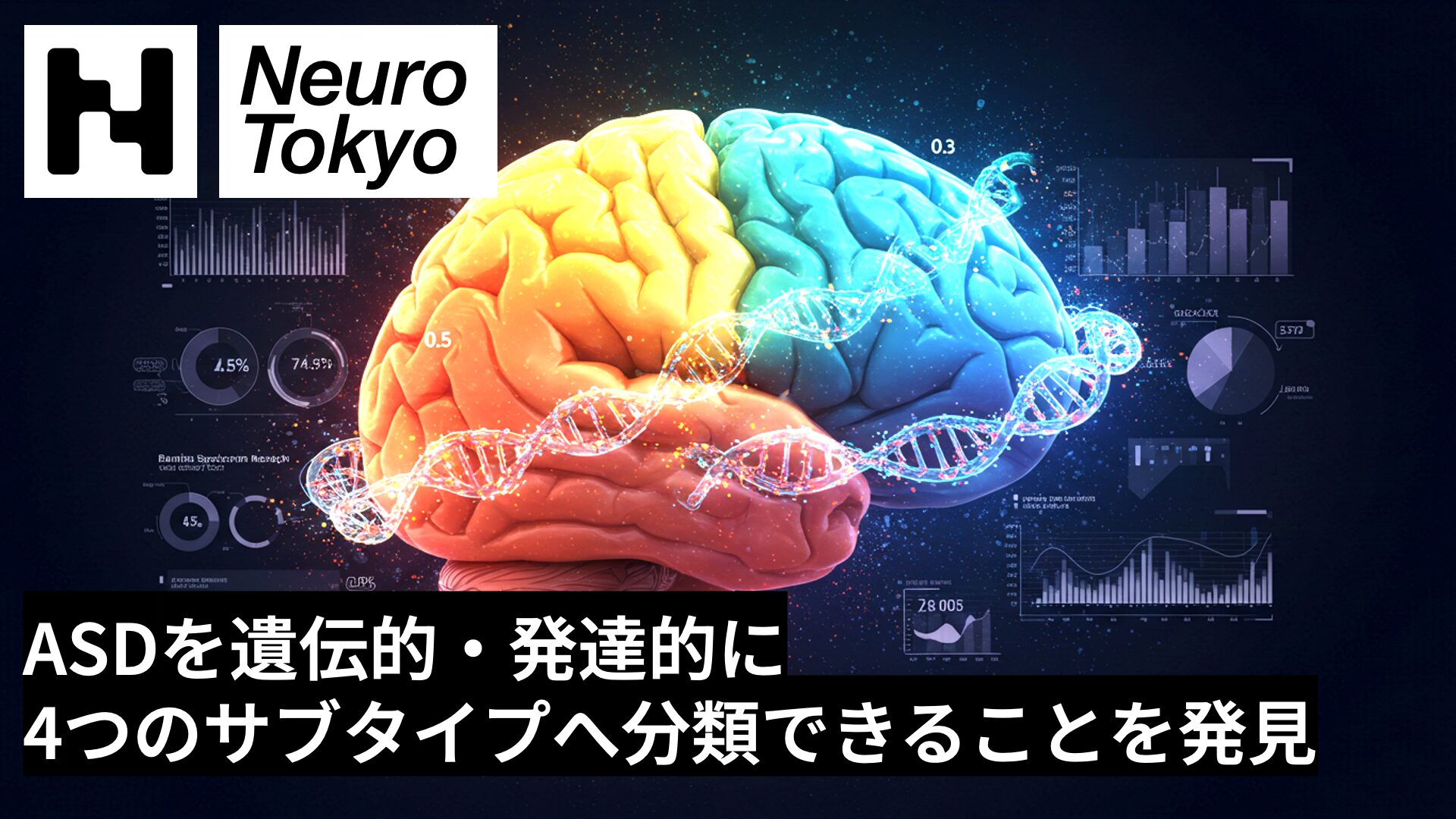 【ASDを4つに分類】ASDを遺伝的・発達的に4つのサブタイプに分類できる──個別化医療の幕開けとなる新発見 - Neuro Tokyo