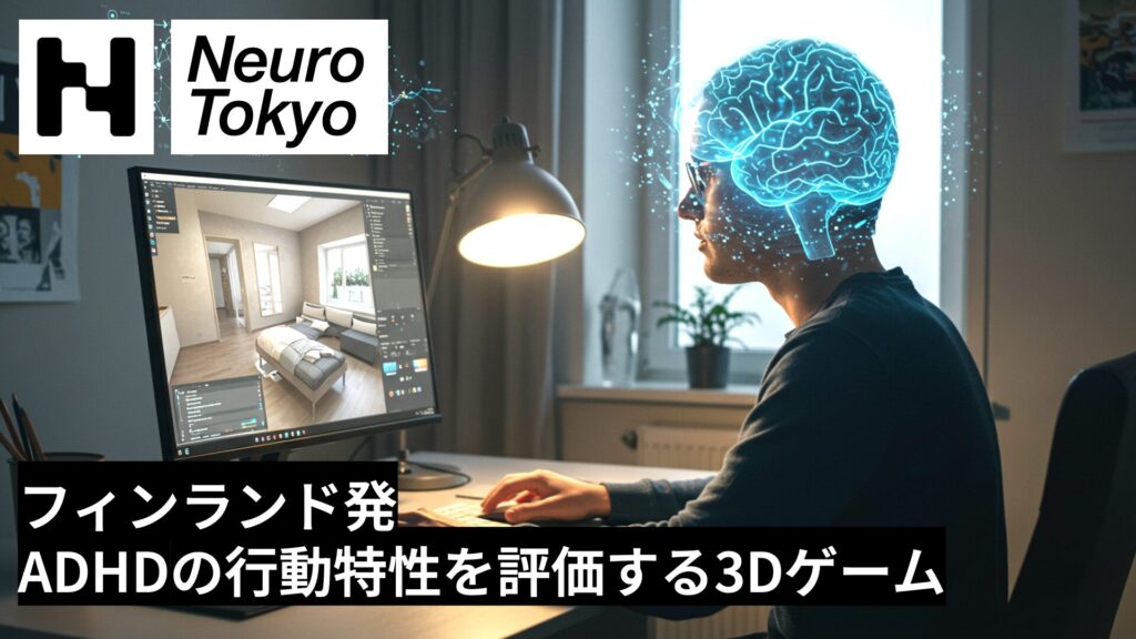 【フィンランド発】3Dゲームを活用した、ADHDの認知行動特性の評価【締切を守れない・約束を忘れる】 - Neuro Tokyo